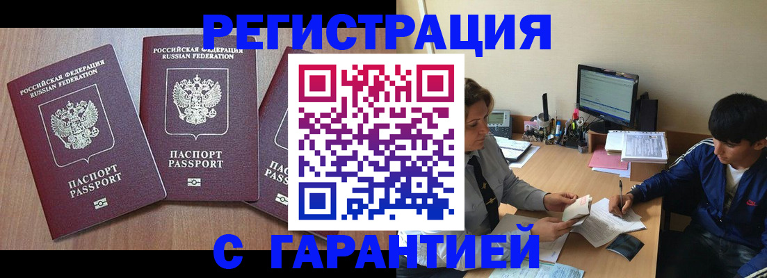 временная регистрация гарантия в Белорецке