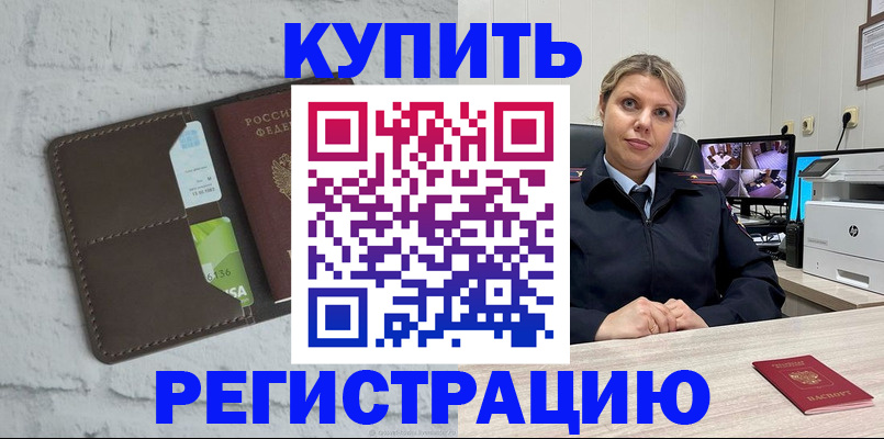 прописка регистрация в Белорецке