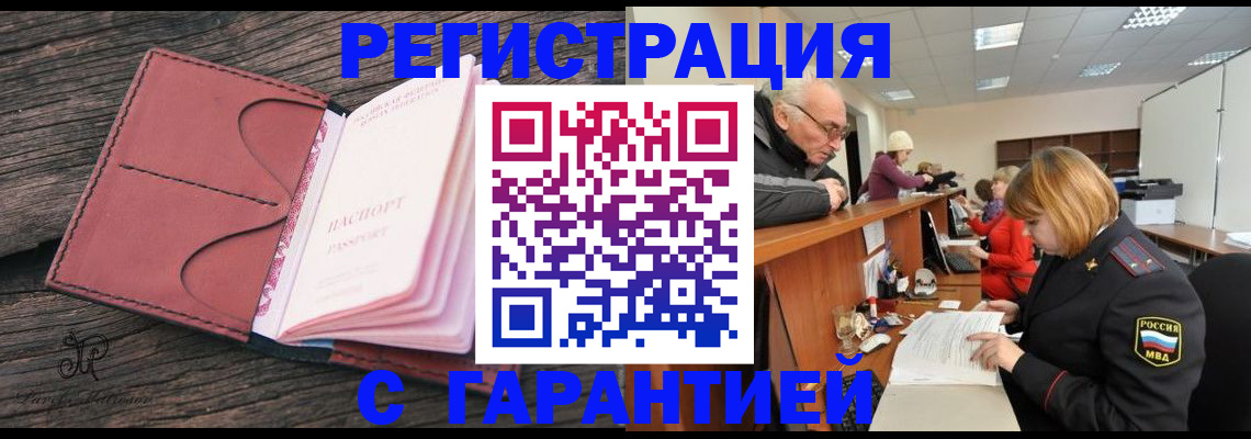 временная регистрация в квартире в Белорецке