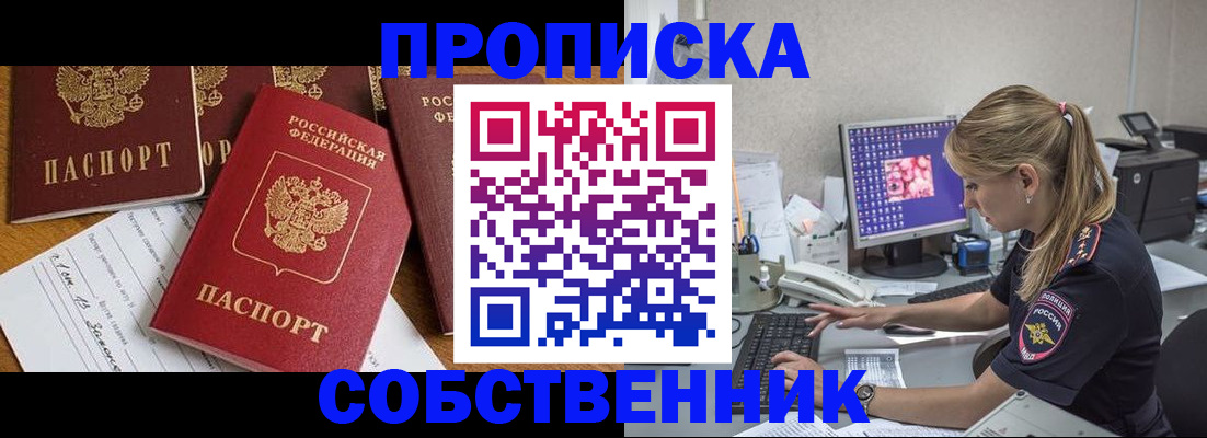 прописка для работы в Белорецке